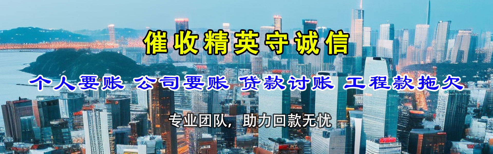 鸠江讨账公司